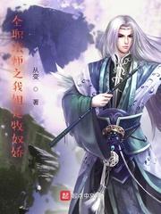 全职法师之我姐是牧奴娇网页版