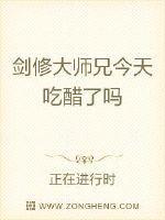 剑修大师兄今天吃醋了吗精武网