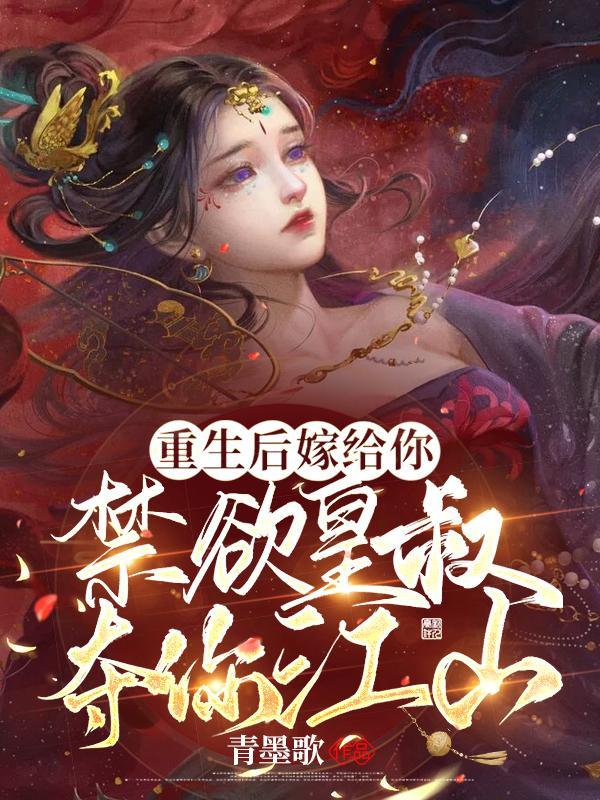 重生后嫁给他叔
