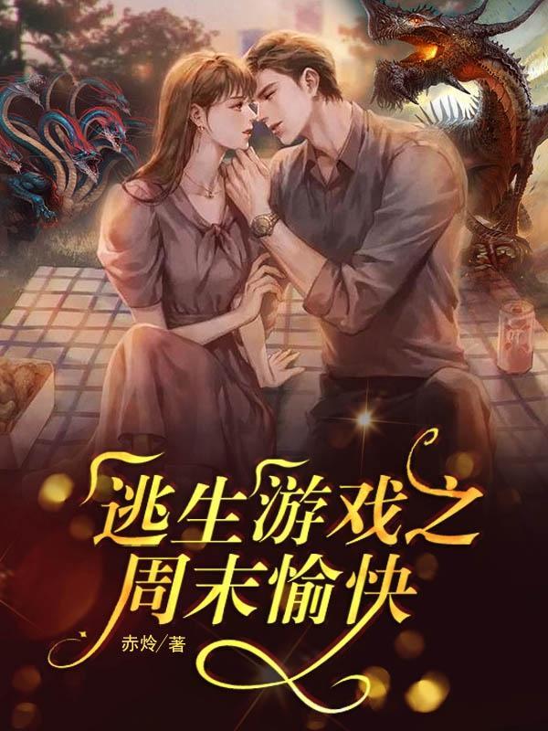 逃生游戏之周末愉快 赤炩