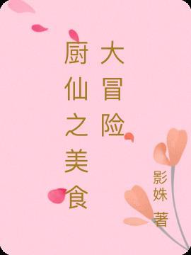 美食大冒险人物介绍