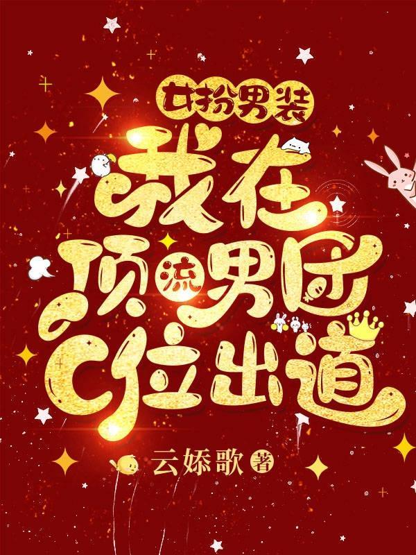 我在顶流男团C位出道更新