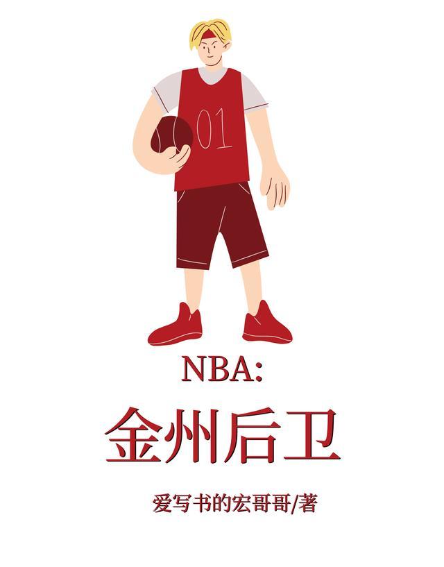 NBA现役后卫名单