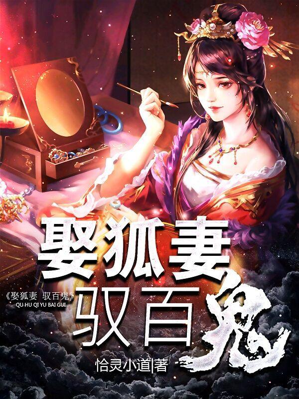 娶狐妻驱百鬼人物介绍大全