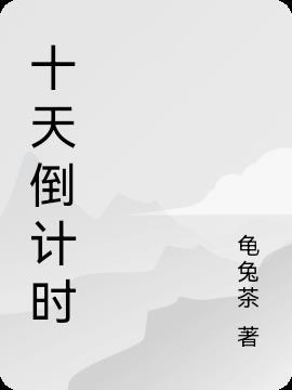 十天倒计时表怎么做学生版