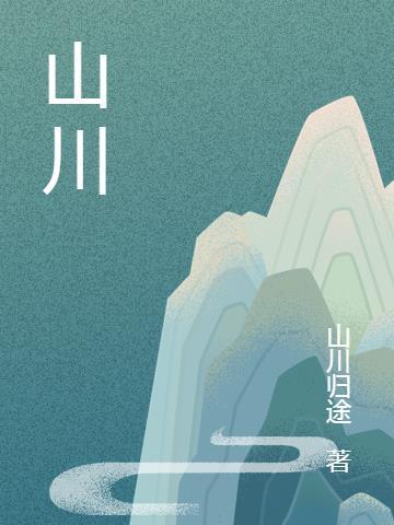 山川是什么意思