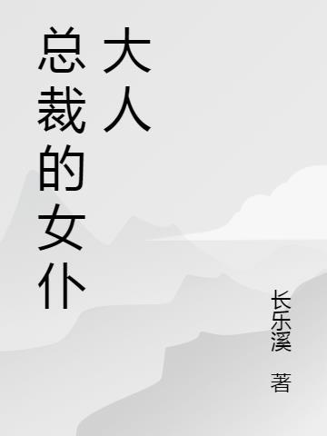 总裁与女仆的