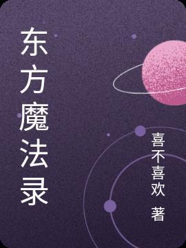 创造与魔法东方鲀