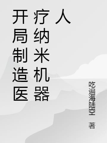 纳米机器人在医疗的应用