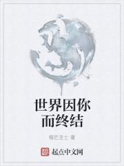 陪你世界终结