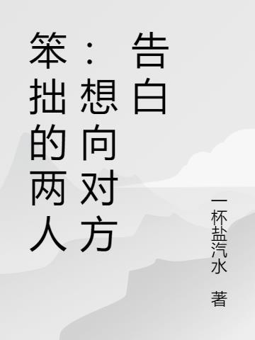 笨拙的笨什么意思