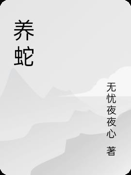 养蛇为祸王妩