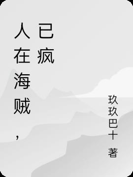 人在海贼刚成大将??