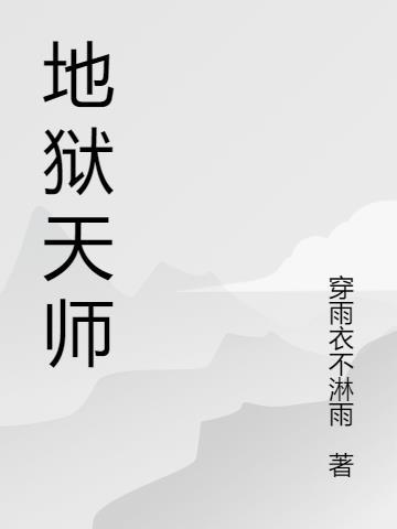 天师笔记地狱书生