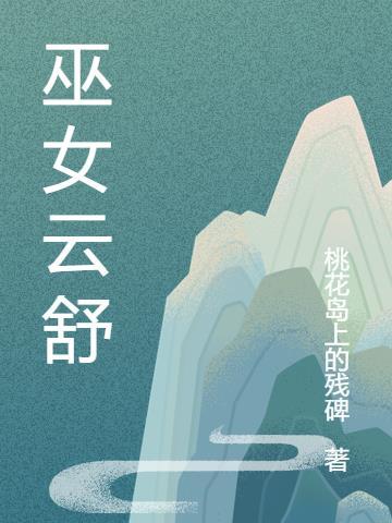 巫女是干啥的