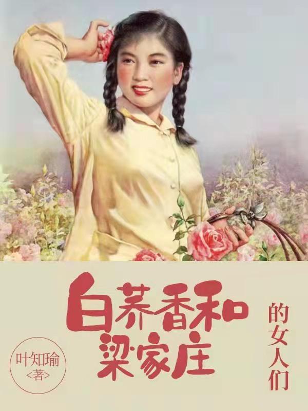 白荞香和粱家庄的女人们