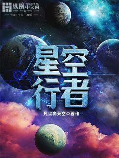 灵境行者星空