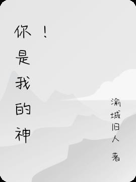 你是我的神歌曲