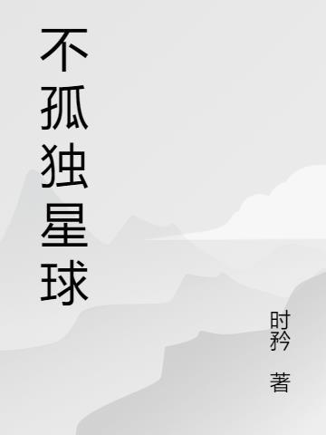 孤独星球中国合集pdf