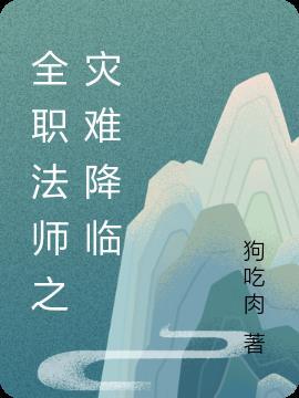 全职法师之yumu降临