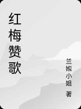 红梅赞歌曲含义