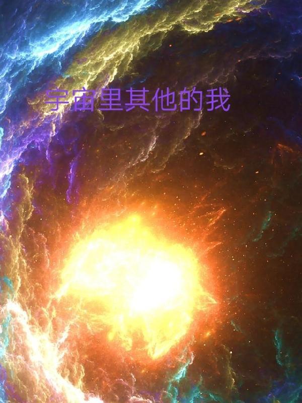 宇宙有其他太阳系吗