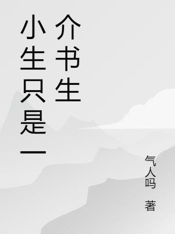 小生只是一介书生罢了