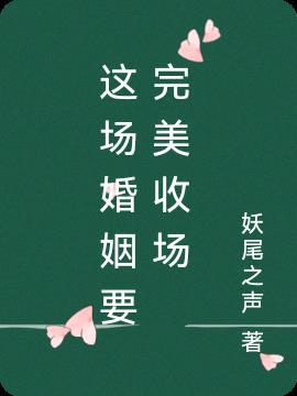 这场婚姻要完美收场什么意思