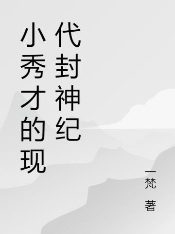 小秀才修仙