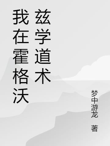 我在霍格沃兹修道破攻略