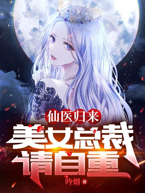 仙医归来美女总裁请自重漫画