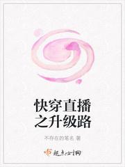 快穿直播之升级路 不存在的笔名