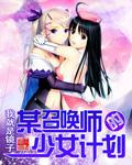 异少女的召唤师12集原版