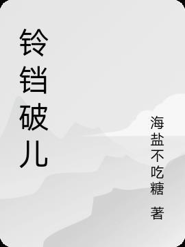 铃铛儿歌曲