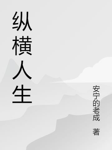 纵横人生如台戏是什么生肖