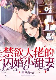 禁欲大佬的闪婚小甜妻漫画