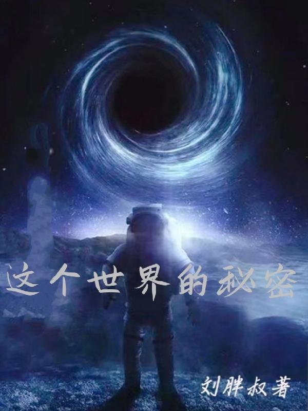 这个世界的秘密就在我家的地下室