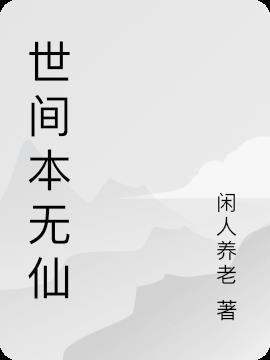 世间本无什么