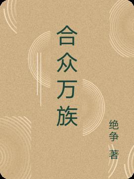 万合众驰分公司