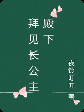 长公主殿下