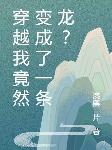 一口气看完穿越变成一条龙