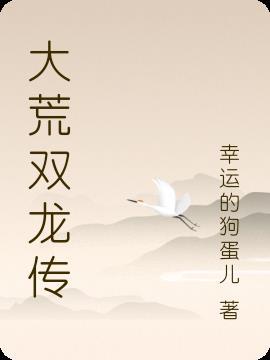 大唐双龙传传