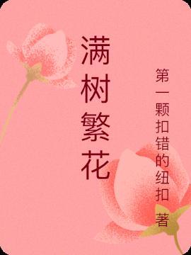 满树繁花近义词