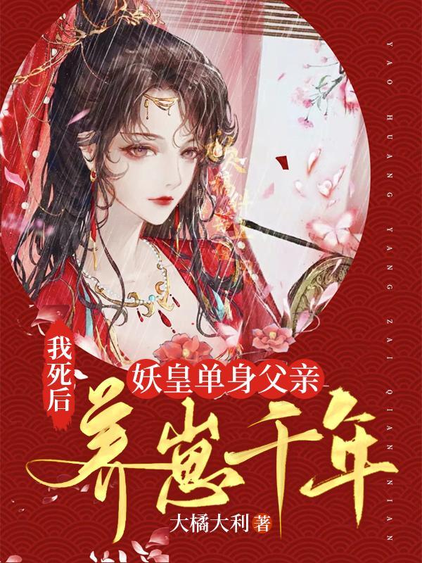 我死后妖皇单身父亲养崽千年漫画免费