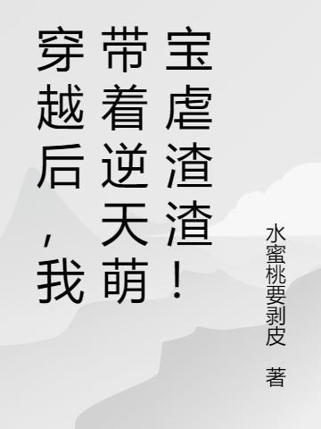 穿越后我带两个萌宝逆袭