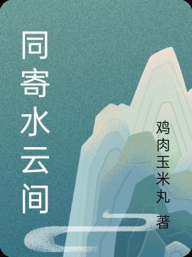 水云间歌曲原唱