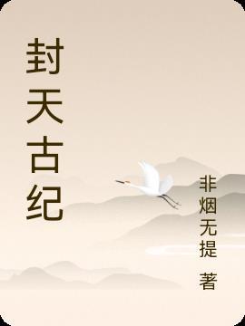 封天记游戏