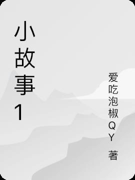 小故事100字励志