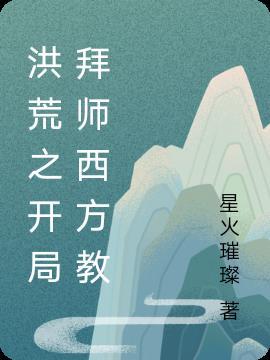 洪荒之拜师西方教的