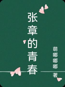 张章的声音